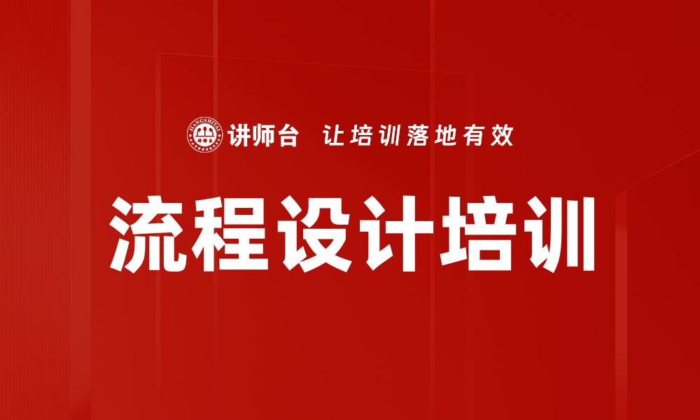 流程设计培训