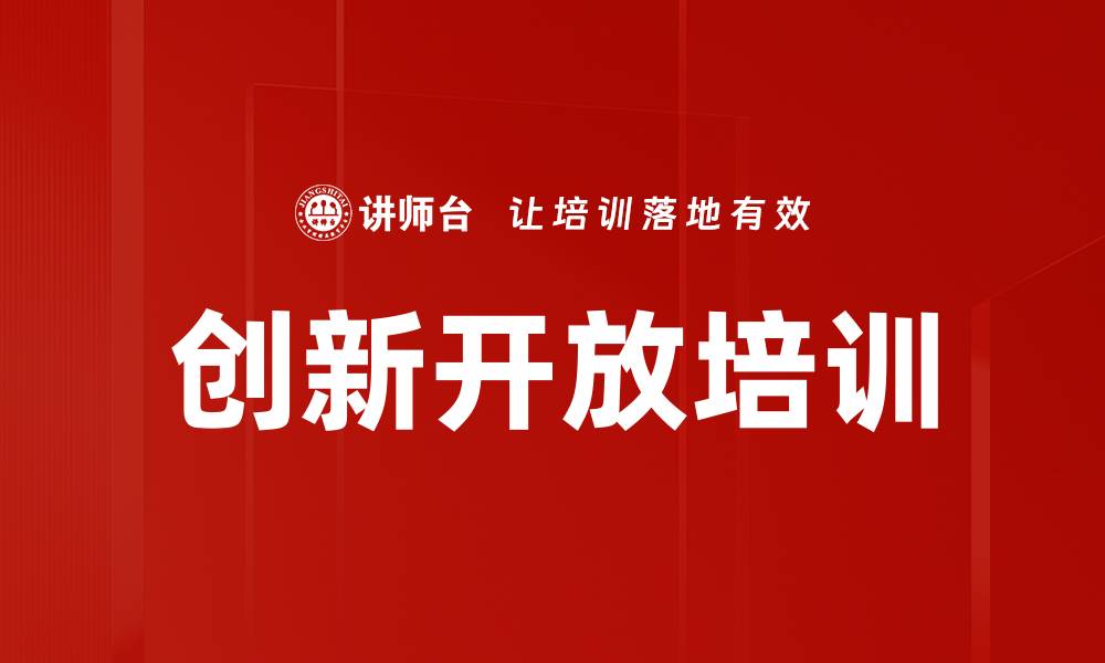 文章创新开放培训的缩略图