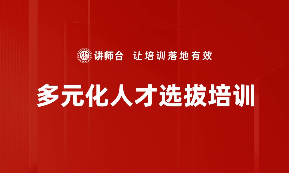 文章多元化人才选拔培训的缩略图