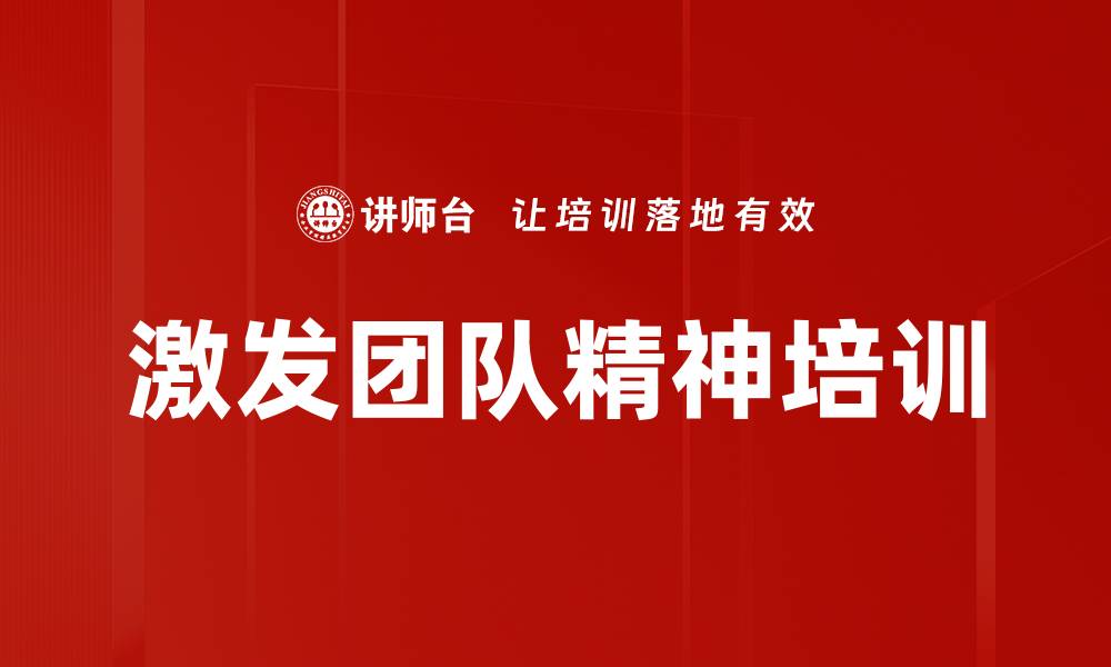 文章激发团队精神培训的缩略图