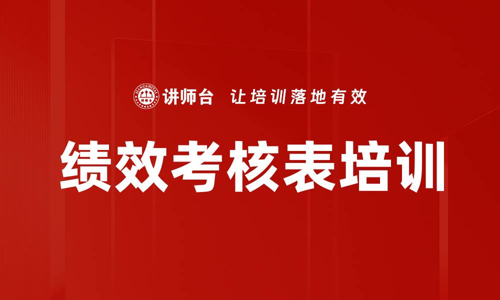 文章绩效考核表培训的缩略图