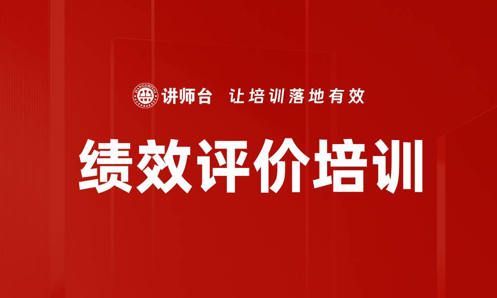 绩效评价培训