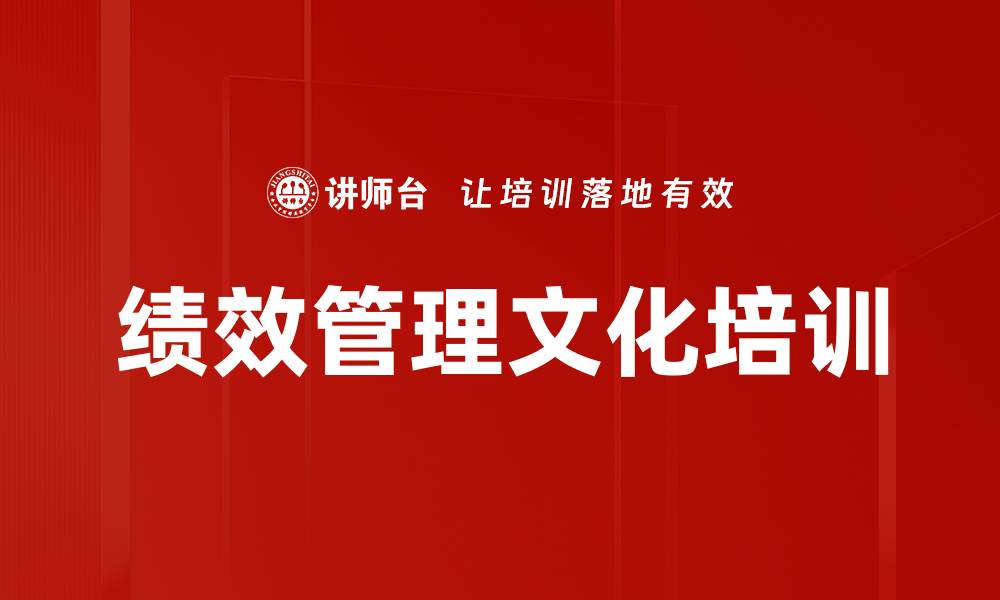 文章绩效管理文化培训的缩略图