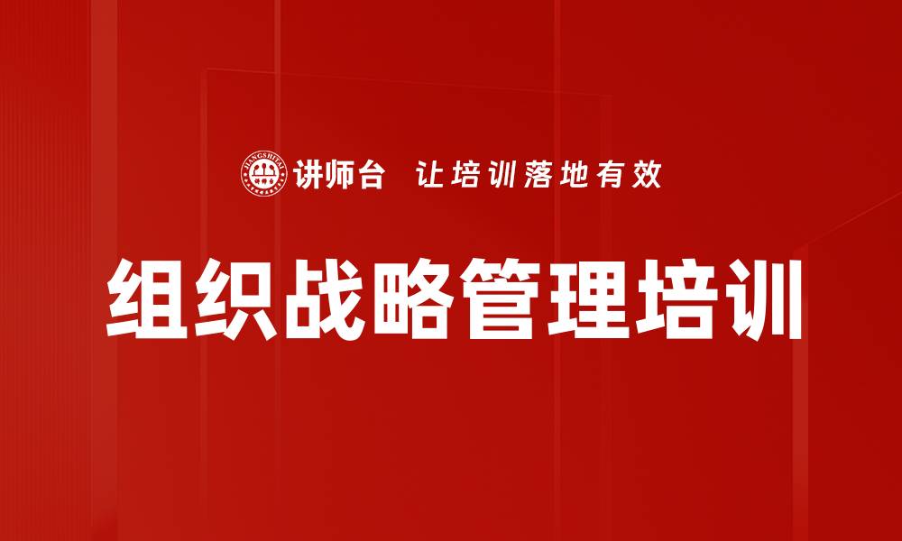 文章组织战略管理培训的缩略图