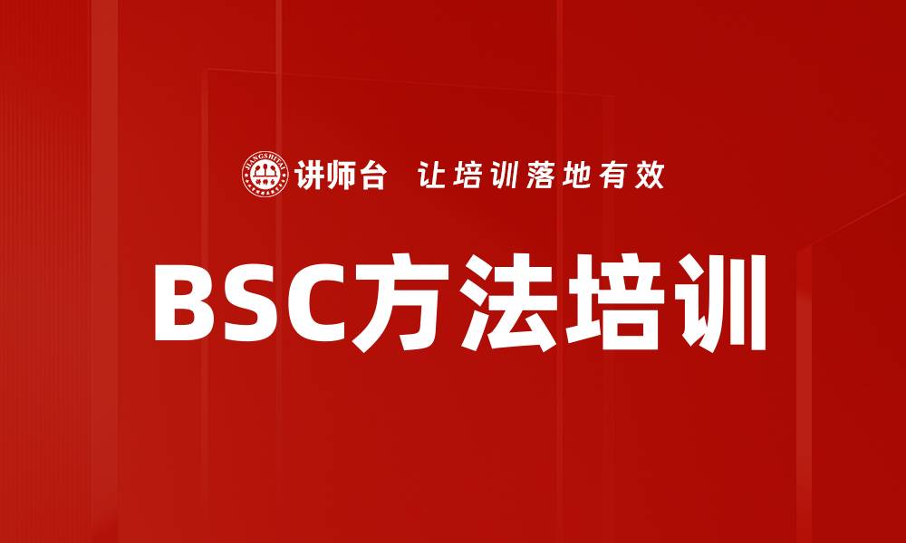 BSC方法培训