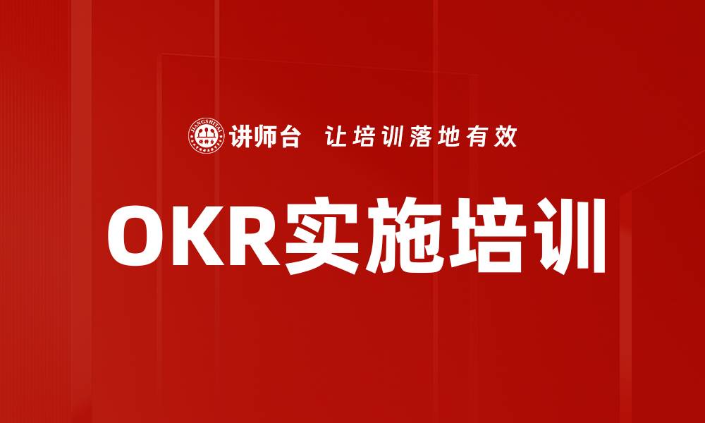 文章OKR实施培训的缩略图