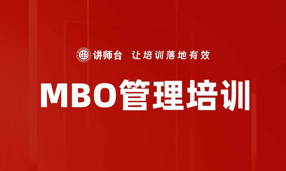 文章MBO管理培训的缩略图