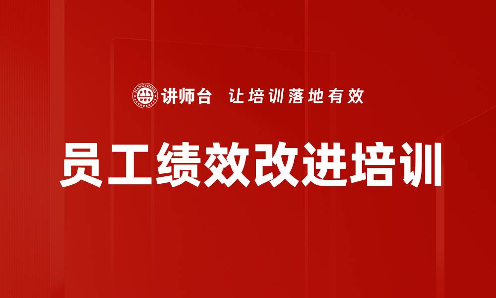 员工绩效改进培训