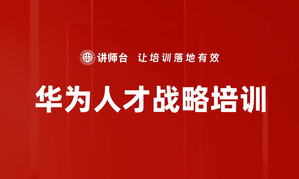 文章华为人才战略培训的缩略图