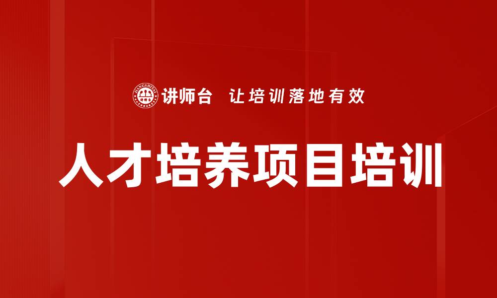 文章人才培养项目培训的缩略图