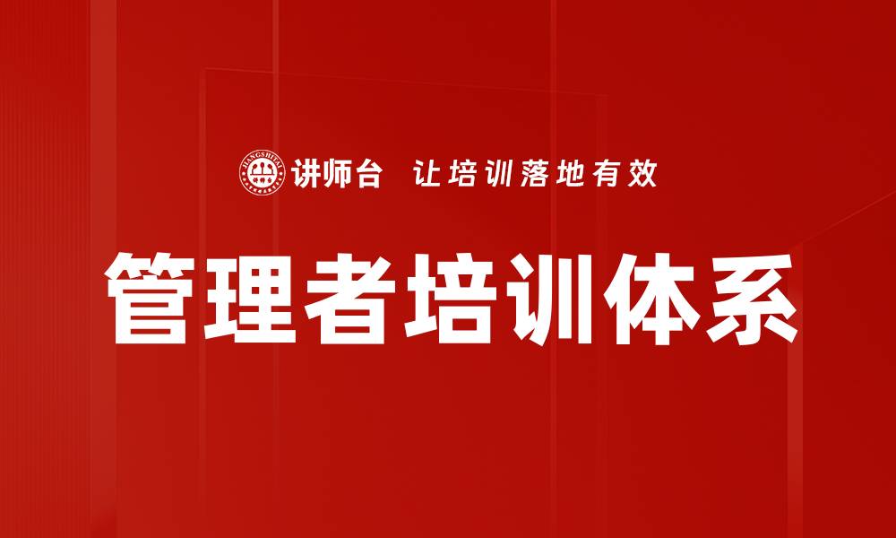 文章管理者培训体系的缩略图