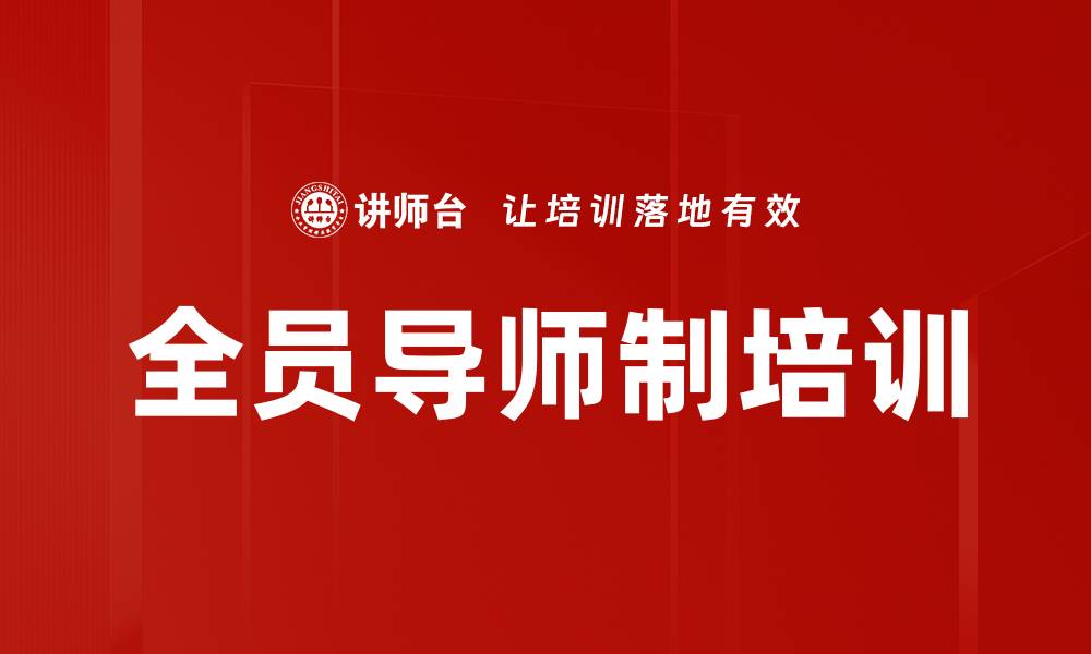 文章全员导师制培训的缩略图