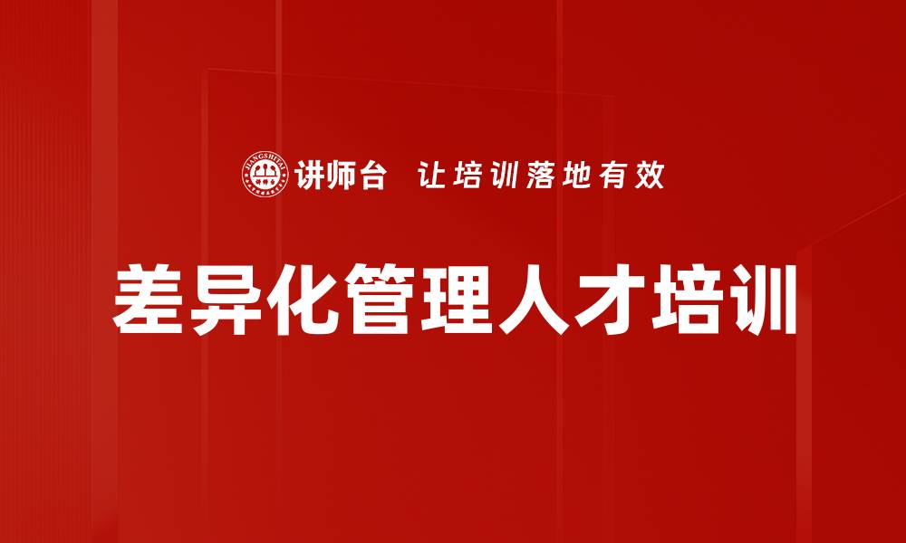 文章差异化管理人才培训的缩略图