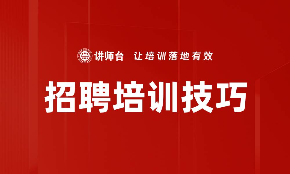 文章招聘培训技巧的缩略图