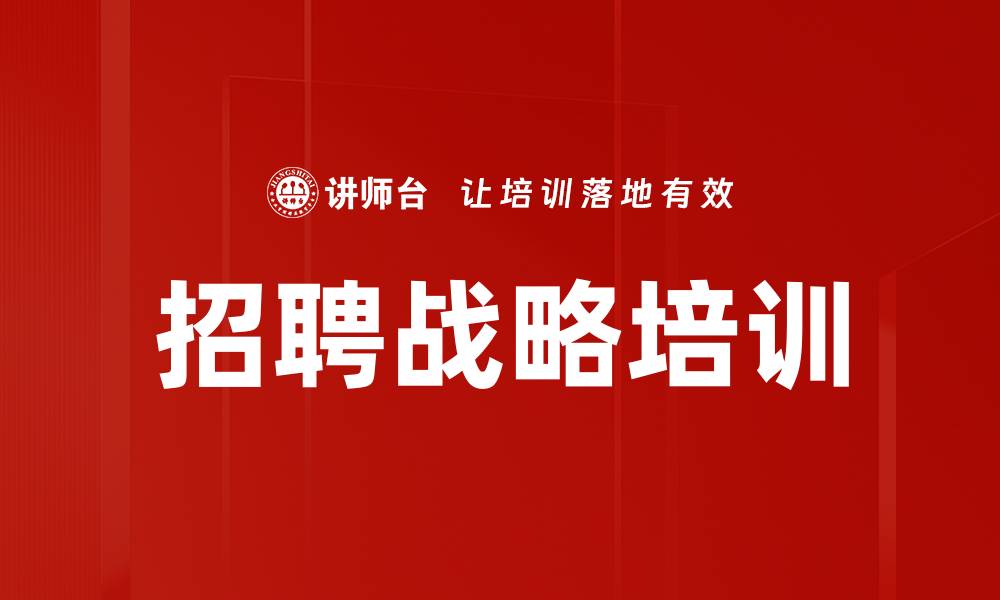 文章招聘战略培训的缩略图