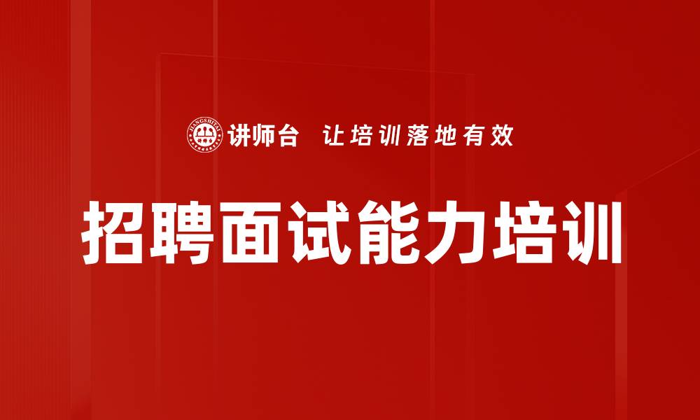 招聘面试能力培训