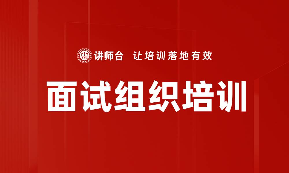 文章面试组织培训的缩略图
