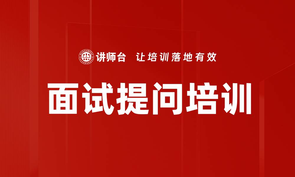 文章面试提问培训的缩略图