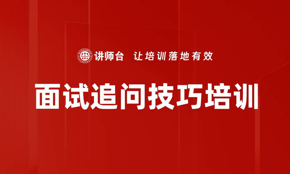 文章面试追问技巧培训的缩略图