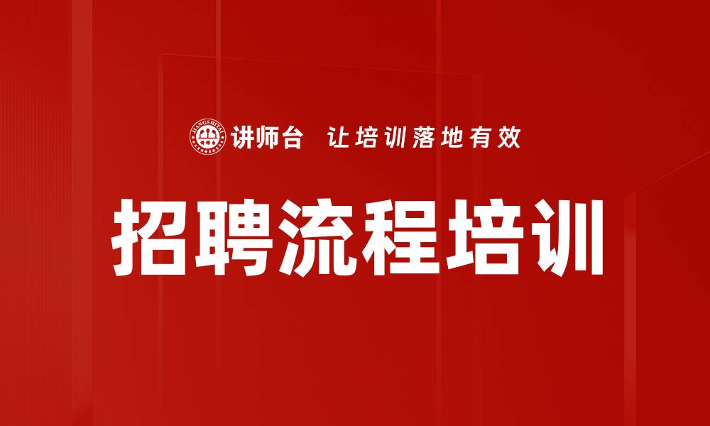 招聘流程培训