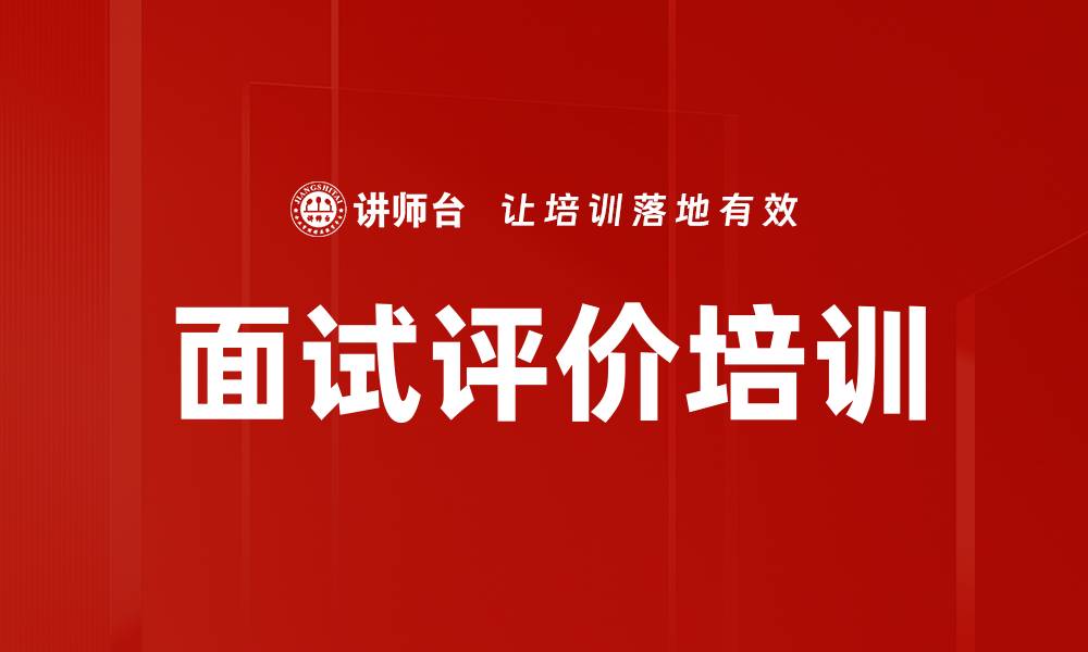 文章面试评价培训的缩略图