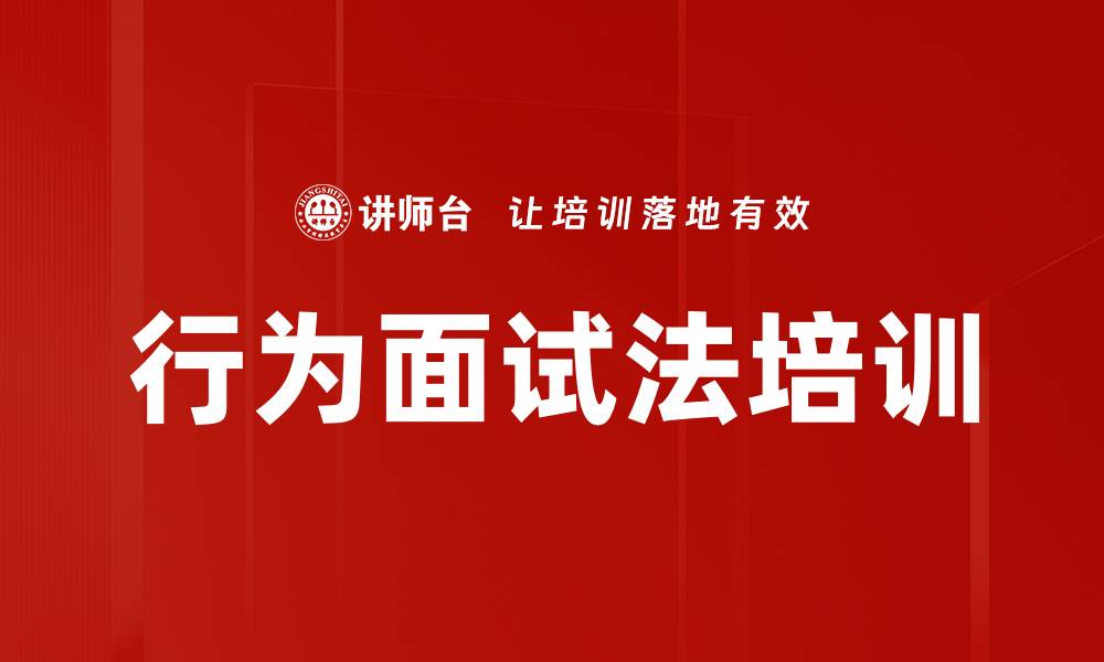 文章行为面试法培训的缩略图