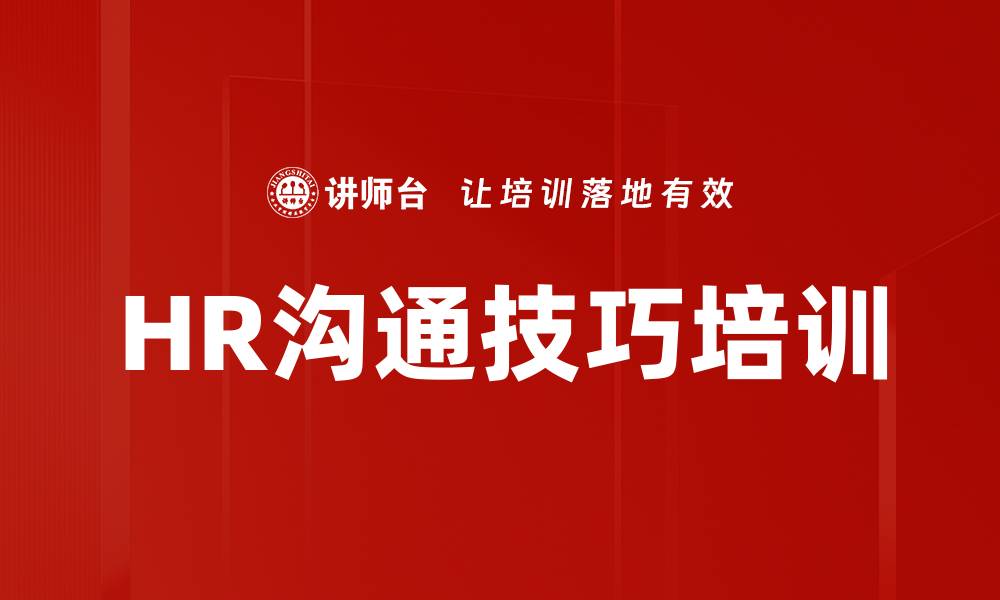文章HR沟通技巧培训的缩略图