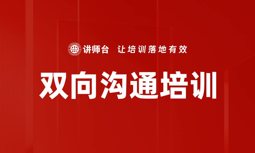文章双向沟通培训的缩略图