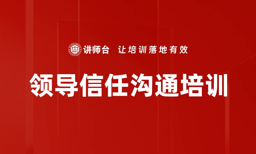 文章领导信任沟通培训的缩略图