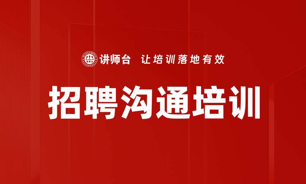 招聘沟通培训
