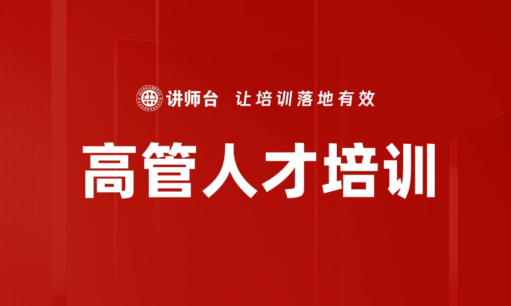 文章高管人才培训的缩略图