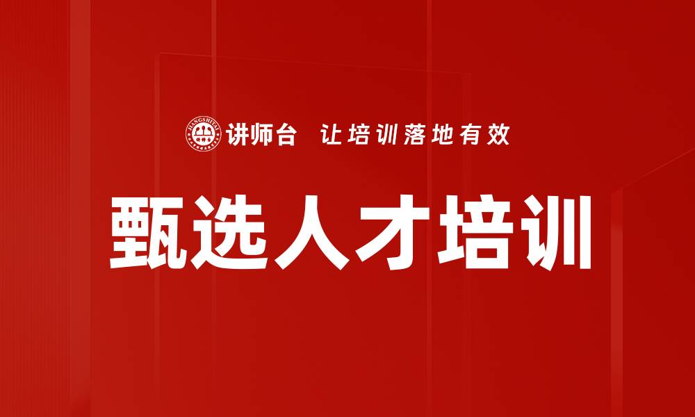 甄选人才培训