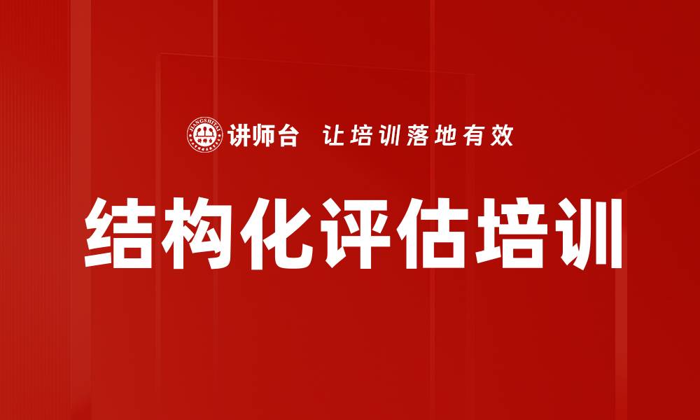 文章结构化评估培训的缩略图