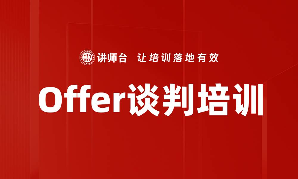 Offer谈判培训