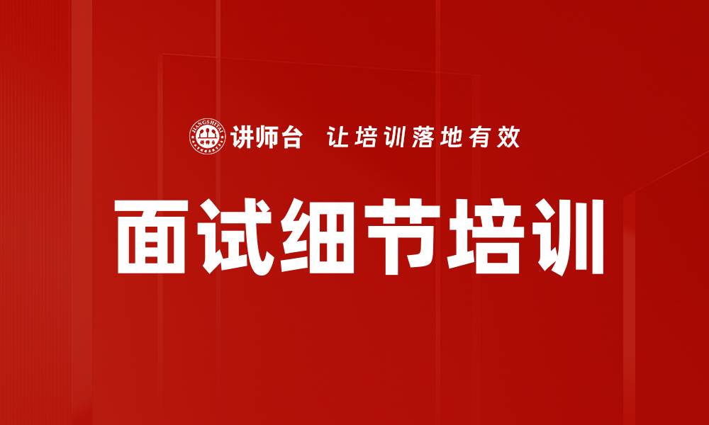面试细节培训