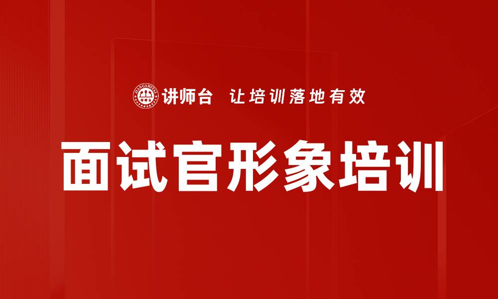 文章面试官形象培训的缩略图