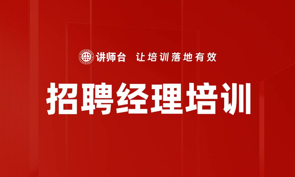 文章招聘经理培训的缩略图