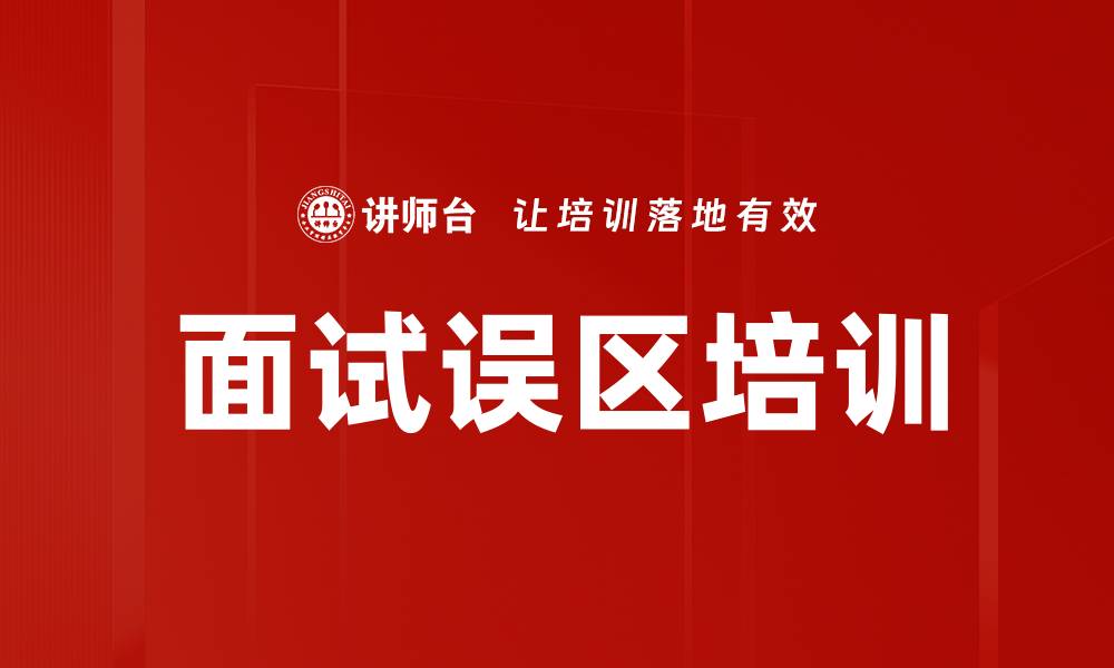 面试误区培训