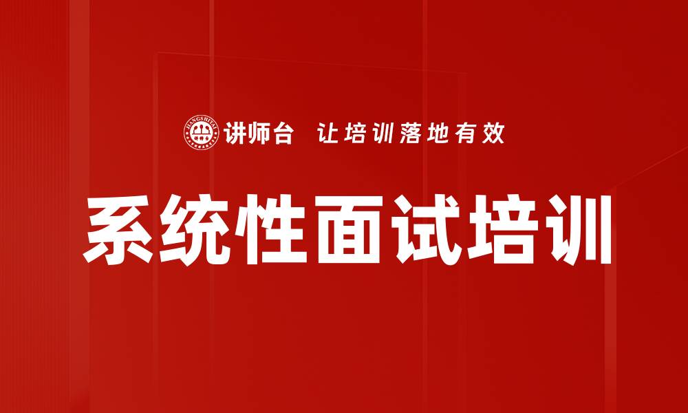 系统性面试培训