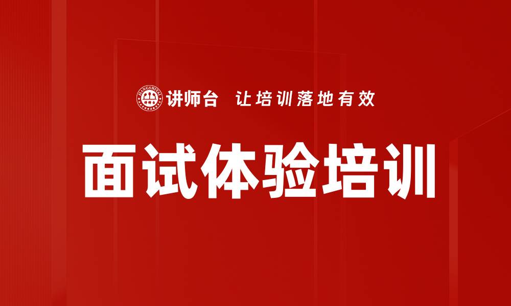 面试体验培训