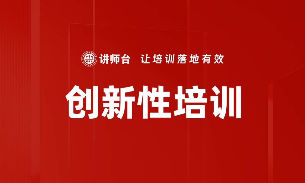 创新性培训