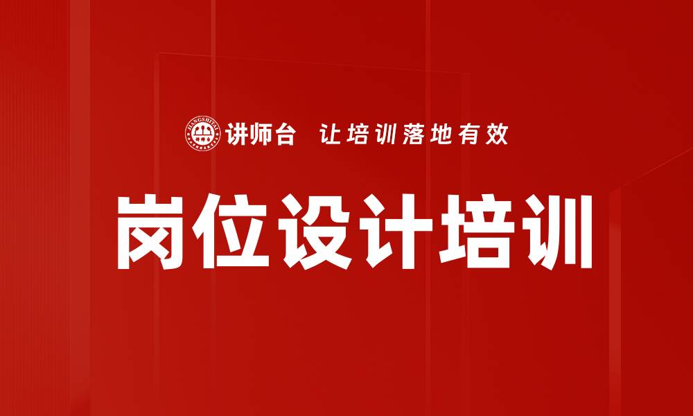 文章岗位设计培训的缩略图