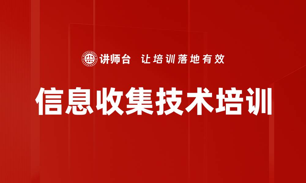 文章信息收集技术培训的缩略图