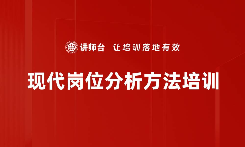 文章现代岗位分析方法培训的缩略图