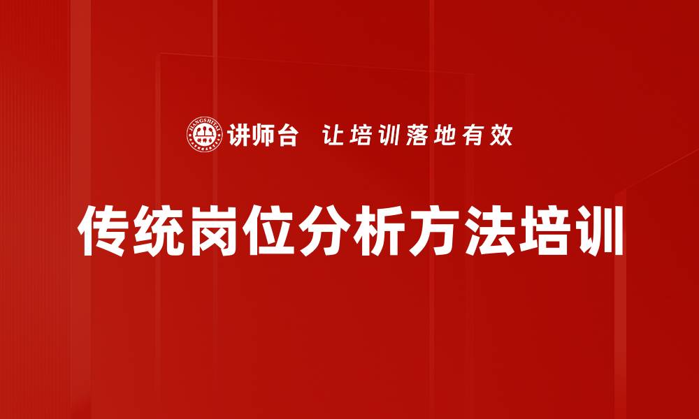 文章传统岗位分析方法培训的缩略图
