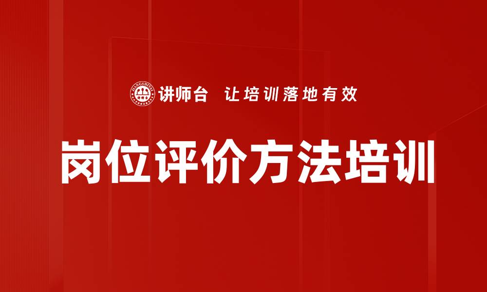 岗位评价方法培训