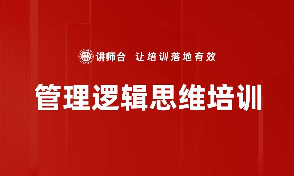 文章管理逻辑思维培训的缩略图