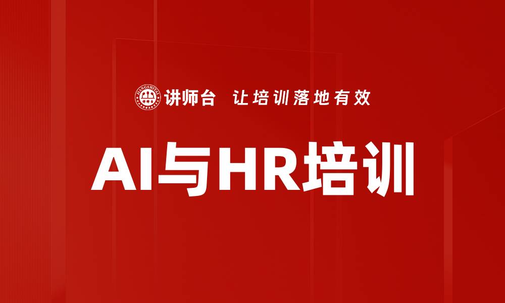 文章AI与HR培训的缩略图