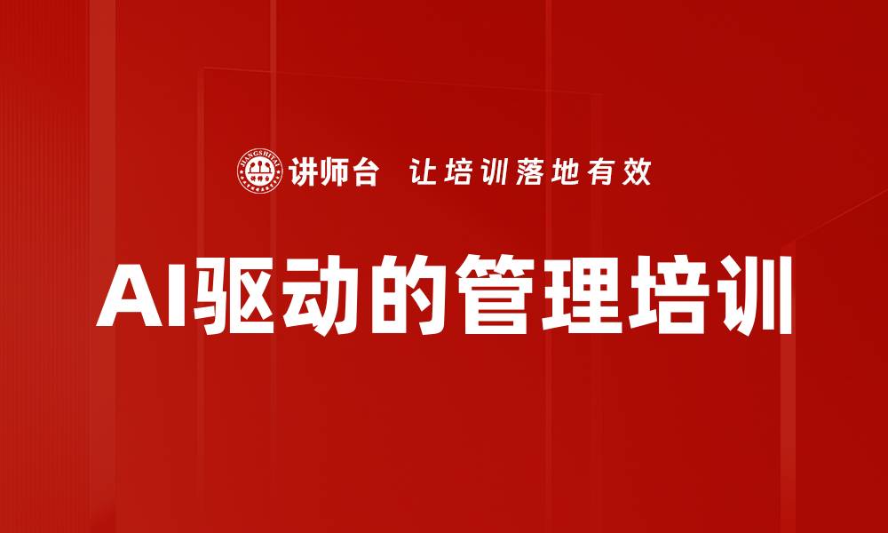 AI驱动的管理培训