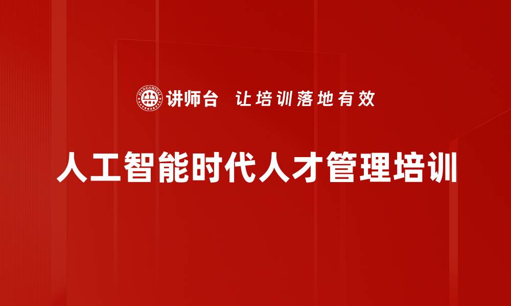 人工智能时代人才管理培训